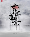 玄渾道章