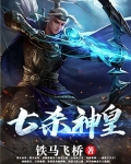 七殺神皇