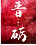 晉砺