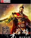隋末陰雄
