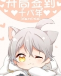 開局簽到十八年