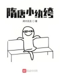 隋唐小纨绔
