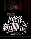 網絡新聊齋