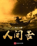 人間苦