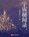 宇宙秘聞錄