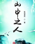 山中之人