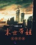 末世帶娃生存手冊