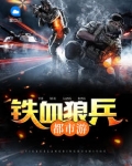 鐵血狼兵都市遊