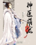 神醫萌寵