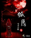 狐願