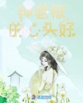 鐘老闆的心頭好
