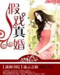 假戲真婚