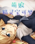 萌娘精靈寶可夢