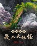 我的老婆是個大妖怪