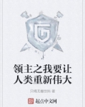 領主之我要讓人類重新偉大