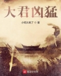 大君兇猛