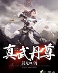 真武丹尊