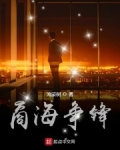 商海争鋒