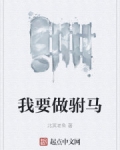 我要做驸馬