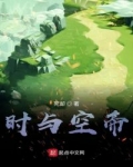 時與空帝