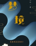 夢境