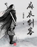 麻衣劍客
