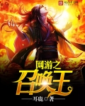 網遊之召喚王