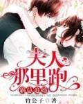 霸總追婚：夫人，哪裡跑！