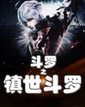 鬥羅之鎮世鬥羅