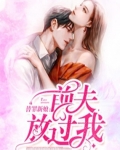替罪新娘：前夫，放過我