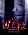 兇宅筆錄