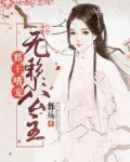 邪王嗜寵：無賴小公主
