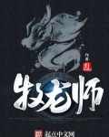 牧龍師