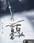 亘古第一仙