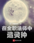 在全職法師中造靈種
