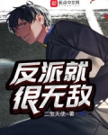 反派就很無敵