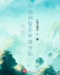 洪荒：從遇到蚩尤坐騎開始