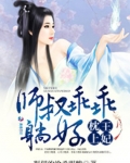 妃常不乖：師叔在上