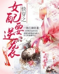 快穿之女配要逆襲