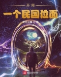 開局：一個民國位面