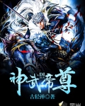 神武帝尊