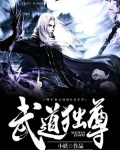 武道獨尊