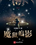 魔獄痕影