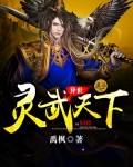 異世靈武天下