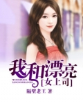 我和漂亮女上司