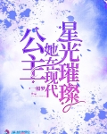 公主她在現代星光璀璨