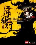 江湖獨行