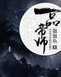 一品帝師