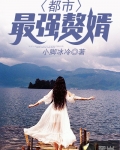 都市最強贅婿