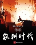 重生農耕時代